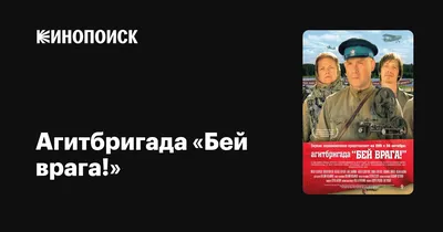 Агитбригада «Бей врага!», 2007 — описание, интересные факты — Кинопоиск