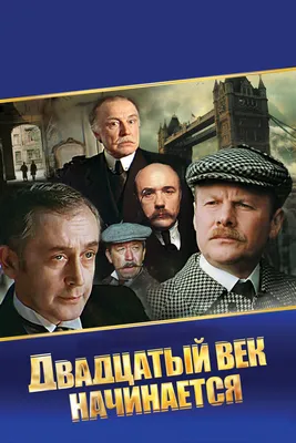 Шерлок Холмс и доктор Ватсон: Двадцатый век начинается, 1986 — смотреть  фильм онлайн в хорошем качестве — Кинопоиск