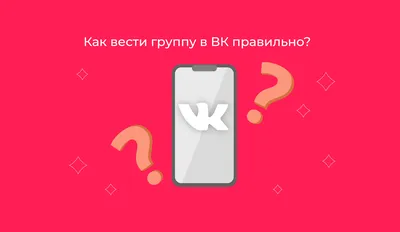 Инструкция по тому, как правильно вести сообщество ВКонтакте