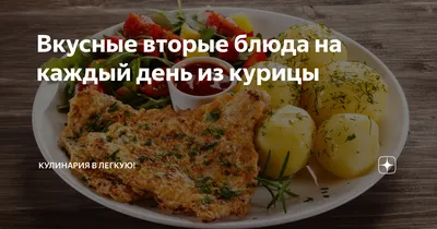 Вкусные вторые блюда на каждый день из курицы | Продвижение в интернете  бесплатн | Дзен