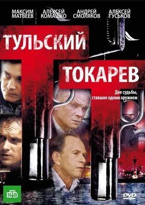 Тульский Токарев Сериал, 2010 - подробная информация -