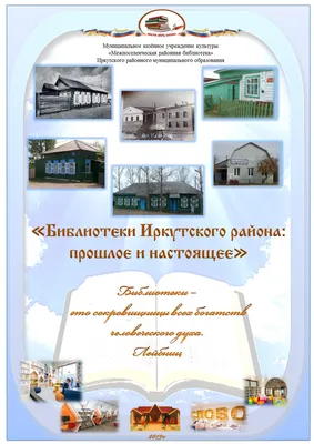 Calaméo - Библиотеки Иркутского района