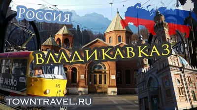 Достопримечательности Владикавказа | Путешествия по городам России и  зарубежья