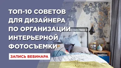 ТОП-10 СОВЕТОВ ДЛЯ ДИЗАЙНЕРА ПО ОРГАНИЗАЦИИ ИНТЕРЬЕРНОЙ ФОТОСЪЕМКИ - YouTube