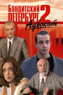 Бандитский Петербург 2: Адвокат (1 сезон 1 серия, сериал) — смотреть онлайн  в хорошем качестве