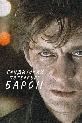 Бандитский Петербург: Барон (сериал, 1 сезон, все серии), 2000 — смотреть  онлайн в хорошем качестве — Кинопоиск