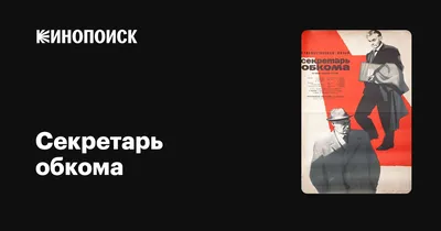 Секретарь обкома, 1964 — описание, интересные факты — Кинопоиск