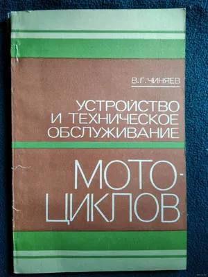 Владимир Чиняев Устройство и техническое обслуживание мотоциклов. Купить в  Могилеве — Книги Ay.by. Лот 5020013347