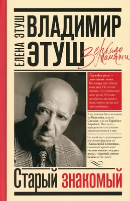 Книга Владимир Этуш. Старый знакомый - купить биографий и мемуаров в  интернет-магазинах, цены в Москве на Мегамаркет | 1282