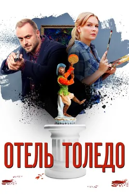 Отель «Толедо» (сериал, 1 сезон, все серии), 2018 — смотреть онлайн в  хорошем качестве — Кинопоиск