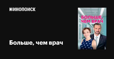 Больше, чем врач (сериал, 1 сезон, все серии), 2016 — описание, интересные  факты — Кинопоиск