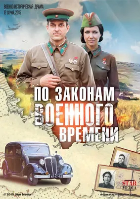 По законам военного времени Сериал, 2015 - подробная информация -