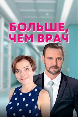 Больше, чем врач (сериал, 1 сезон, все серии), 2016 — описание, интересные  факты — Кинопоиск