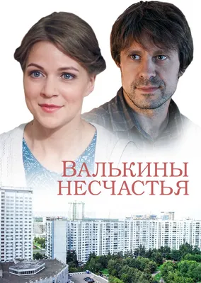 Валькины несчастья (сериал, все серии), 2016 — описание, интересные факты —  Кинопоиск