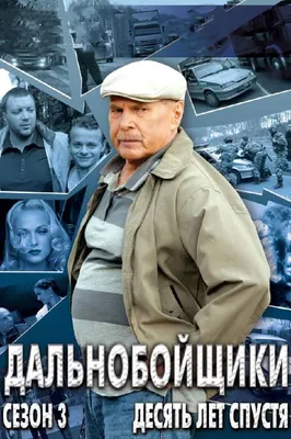 Дальнобойщики 3. Десять лет спустя (сериал, 1 сезон, все серии), 2011 —  смотреть онлайн в хорошем качестве — Кинопоиск