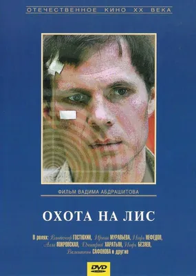 Охота на лис Фильм, 1980 - подробная информация -