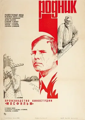 Родник, 1981 — описание, интересные факты — Кинопоиск