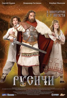 Русичи Фильм, 2008 - подробная информация -