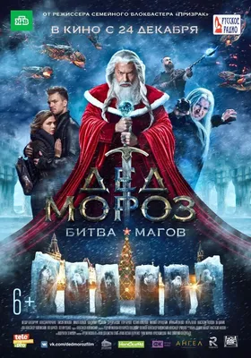 Дед Мороз. Битва Магов Фильм, 2016 - подробная информация -