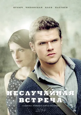 Неслучайная встреча (сериал, 1 сезон, все серии), 2014 — описание,  интересные факты — Кинопоиск