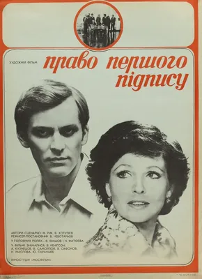 Право первой подписи, 1978 — описание, интересные факты — Кинопоиск