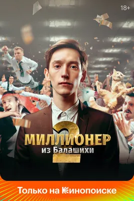 Миллионер из Балашихи (сериал, 1-2 сезоны, все серии), 2019 — смотреть  онлайн в хорошем качестве — Кинопоиск