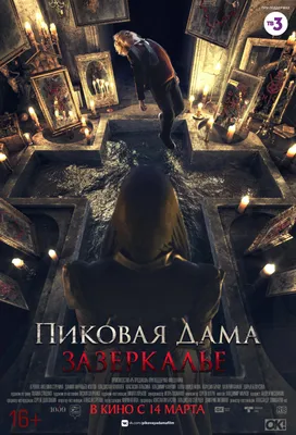 Пиковая дама. Зазеркалье Фильм, 2019 - подробная информация -