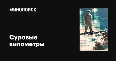 Суровые километры, 1969 — описание, интересные факты — Кинопоиск