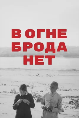 В огне брода нет, 1967 — смотреть фильм онлайн в хорошем качестве —  Кинопоиск