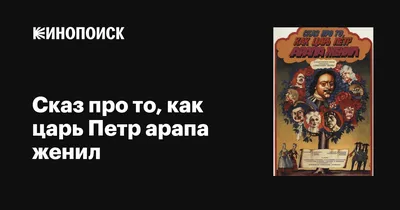 Сказ про то, как царь Петр арапа женил, 1976 — описание, интересные факты —  Кинопоиск