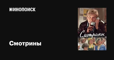 Смотрины, 1979 — описание, интересные факты — Кинопоиск