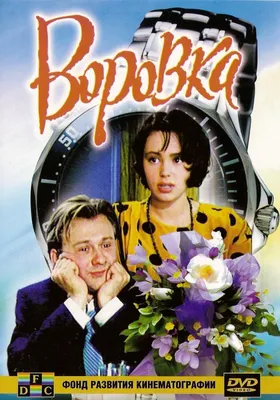 Воровка Фильм, 1994 - подробная информация -