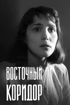 Восточный коридор, 1966 — смотреть фильм онлайн в хорошем качестве —  Кинопоиск