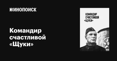 Командир счастливой «Щуки», 1972 — описание, интересные факты — Кинопоиск