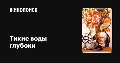 Тихие воды глубоки, 1984 — описание, интересные факты — Кинопоиск