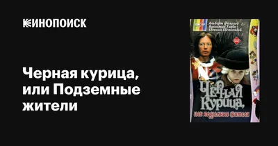 Черная курица, или Подземные жители, 1980 — описание, интересные факты —  Кинопоиск