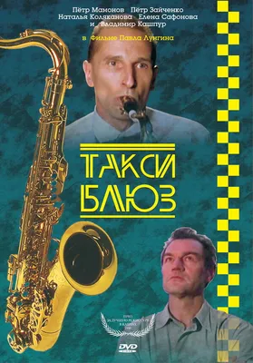 Такси-блюз, 1990 — описание, интересные факты — Кинопоиск