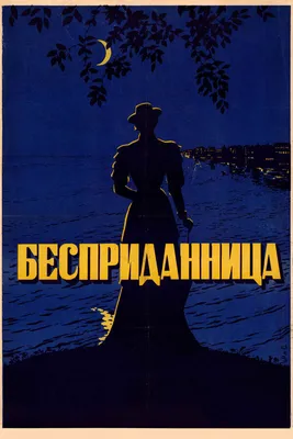 Бесприданница, 1936 — описание, интересные факты — Кинопоиск