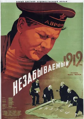 Незабываемый 1919 год, 1951 — описание, интересные факты — Кинопоиск