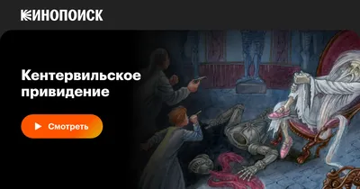 Кентервильское привидение, 1970 — смотреть мультфильм онлайн в хорошем  качестве — Кинопоиск