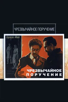 Чрезвычайное поручение, 1965 — описание, интересные факты — Кинопоиск