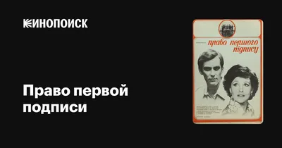 Право первой подписи, 1978 — описание, интересные факты — Кинопоиск