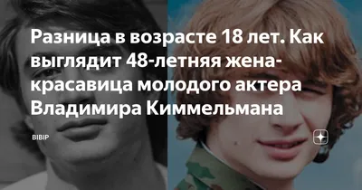 Разница в возрасте 18 лет. Как выглядит 48-летняя жена-красавица молодого  актера Владимира Киммельмана | BiBip | Дзен