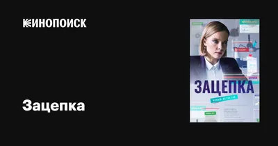 Зацепка (сериал, 1 сезон, все серии), 2021 — описание, интересные факты —  Кинопоиск