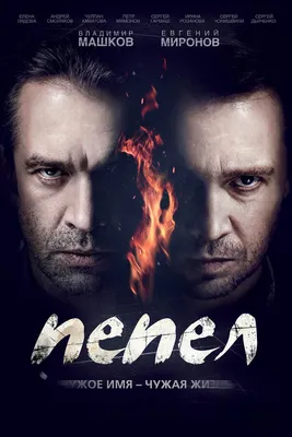 Пепел (сериал, 1 сезон, все серии), 2013 — описание, интересные факты —  Кинопоиск