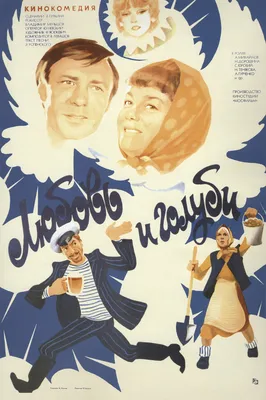 Фильм Любовь и голуби (СССР, 1985): трейлер, актеры и рецензии на кино