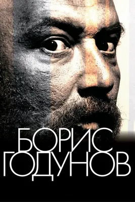 Борис Годунов, 2011 — описание, интересные факты — Кинопоиск