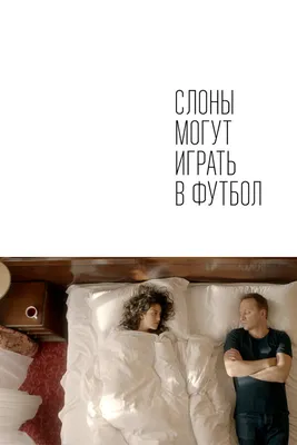 Слоны могут играть в футбол, 2018 — смотреть фильм онлайн в хорошем  качестве — Кинопоиск