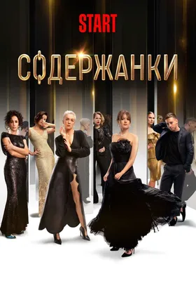 Содержанки (сериал, 1 сезон, все серии), 2019 — описание, интересные факты  — Кинопоиск