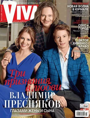 Владимир Пресняков глазами жены и сына: только в Viva!